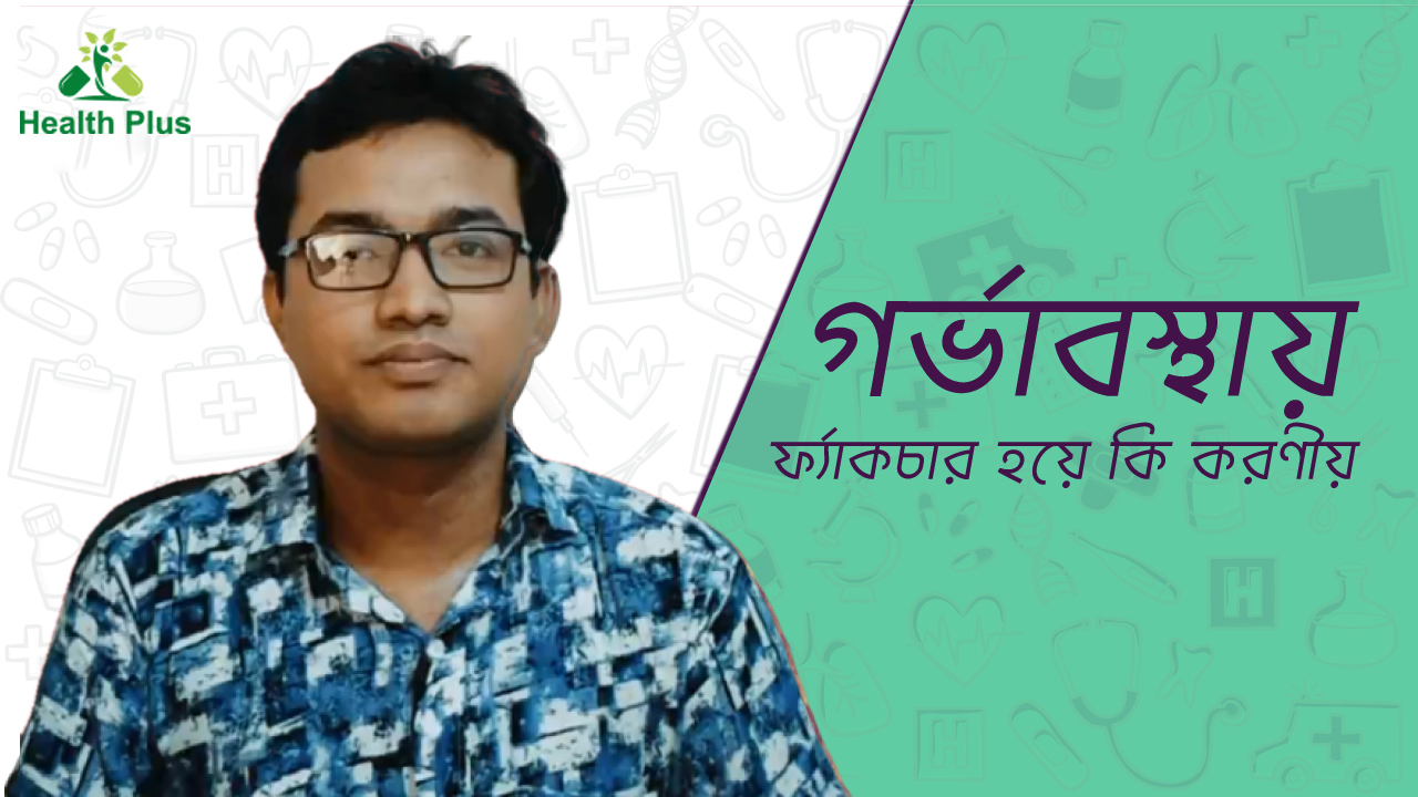 গর্ভাবস্থায় হাড় ফ্র্যাকচার হলে কি করণীয় 